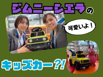 ジムニーシエラのキッズカー？！